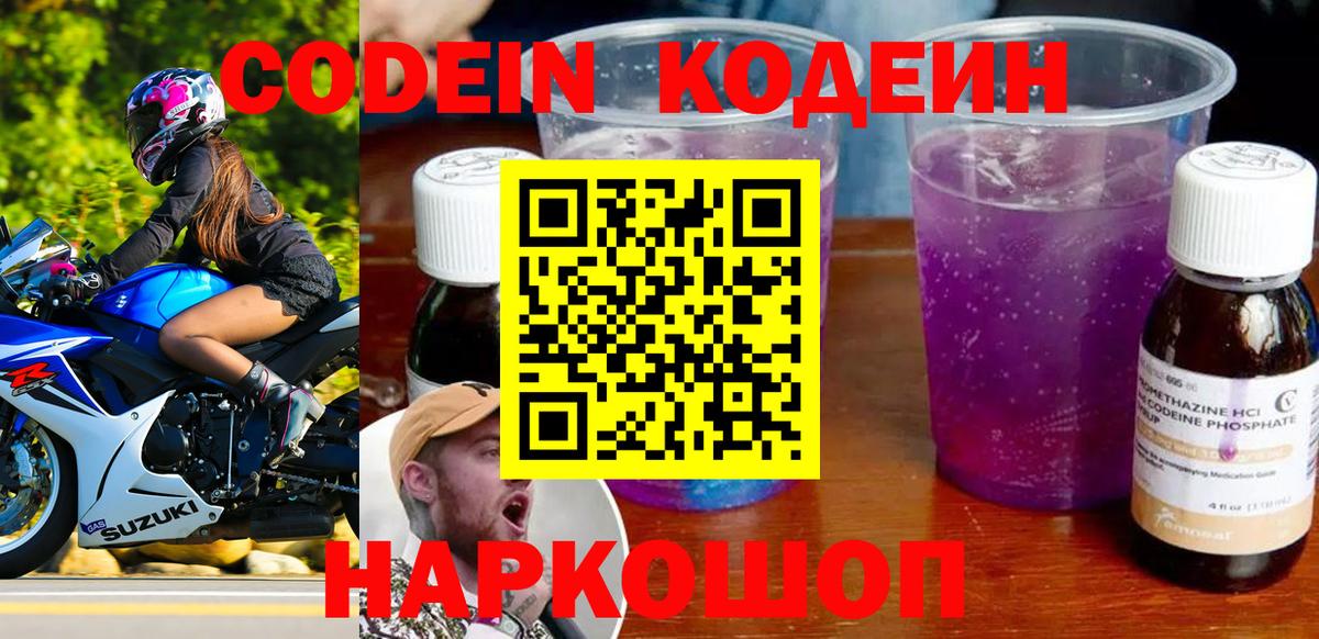 Кодеин Purple Drank  Вход с VPN  Нефтекумск  Кодеиновый сироп Lean Purple Drank 